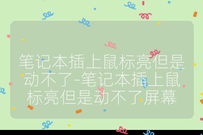 筆記本插上鼠標亮但是動不了-筆記本插上鼠標亮但是動不了屏幕