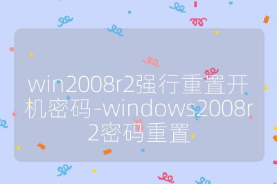 win2008r2強(qiáng)行重置開(kāi)機(jī)密碼-windows2008r2密碼重置