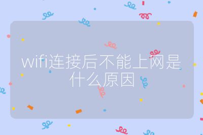 wifi連接后不能上網是什么原因