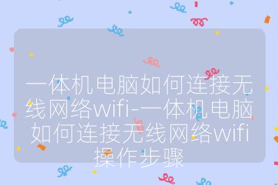 一體機電腦如何連接無線網絡wifi-一體機電腦如何連接無線網絡wifi操作步驟
