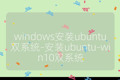 windows安裝ubuntu雙系統(tǒng)-安裝ubuntu-win10雙系統(tǒng)
