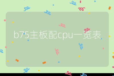 b75主板配cpu一覽表