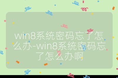 win8系統密碼忘了怎么辦-win8系統密碼忘了怎么辦啊