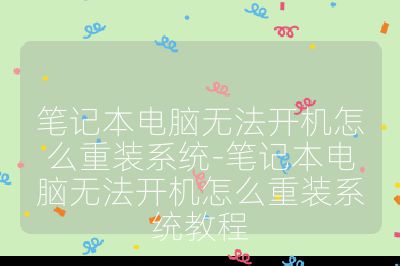 筆記本電腦無法開機怎么重裝系統(tǒng)-筆記本電腦無法開機怎么重裝系統(tǒng)教程