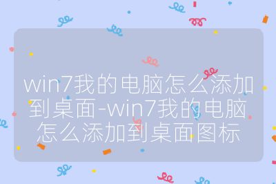 win7我的電腦怎么添加到桌面-win7我的電腦怎么添加到桌面圖標