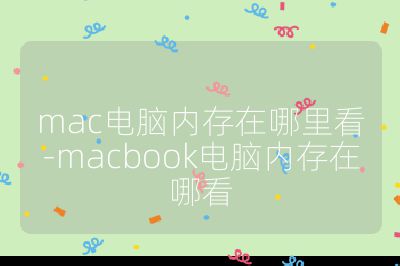 mac電腦內存在哪里看-macbook電腦內存在哪看
