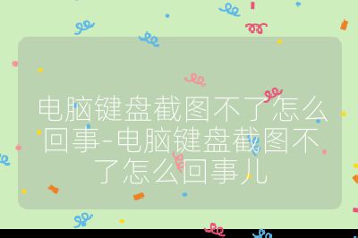 電腦鍵盤截圖不了怎么回事-電腦鍵盤截圖不了怎么回事兒