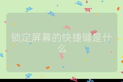 鎖定屏幕的快捷鍵是什么