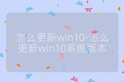 怎么更新win10-怎么更新win10系統版本