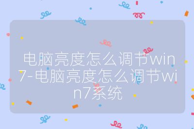 電腦亮度怎么調節win7-電腦亮度怎么調節win7系統