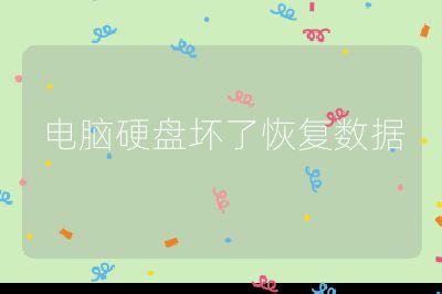 電腦硬盤壞了恢復數據