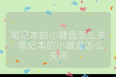 筆記本的小鍵盤怎么關-筆記本的小鍵盤怎么關閉