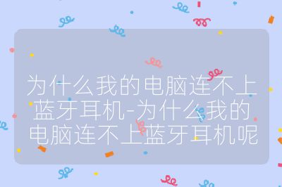 為什么我的電腦連不上藍(lán)牙耳機(jī)-為什么我的電腦連不上藍(lán)牙耳機(jī)呢