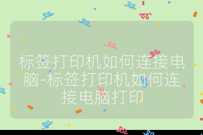 標簽打印機如何連接電腦-標簽打印機如何連接電腦打印