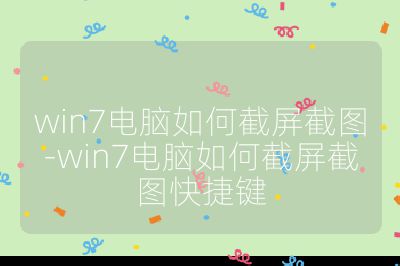 win7電腦如何截屏截圖-win7電腦如何截屏截圖快捷鍵