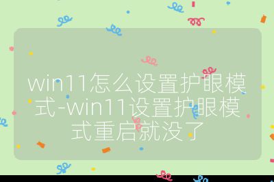win11怎么設置護眼模式-win11設置護眼模式重啟就沒了