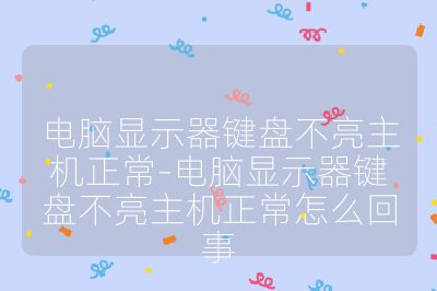 電腦顯示器鍵盤不亮主機正常-電腦顯示器鍵盤不亮主機正常怎么回事