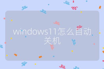 windows11怎么自動(dòng)關(guān)機(jī)
