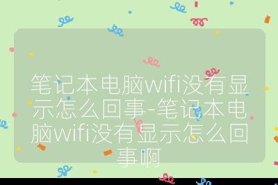 筆記本電腦wifi沒有顯示怎么回事-筆記本電腦wifi沒有顯示怎么回事啊