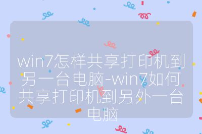 win7怎樣共享打印機到另一臺電腦-win7如何共享打印機到另外一臺電腦