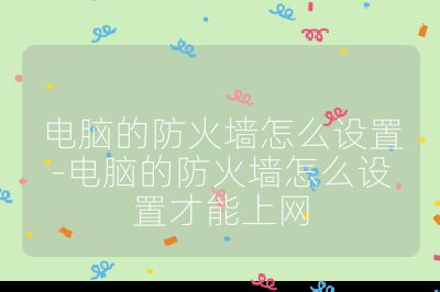 電腦的防火墻怎么設置-電腦的防火墻怎么設置才能上網