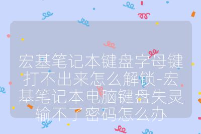 宏基筆記本鍵盤字母鍵打不出來怎么解鎖-宏基筆記本電腦鍵盤失靈輸不了密碼怎么辦