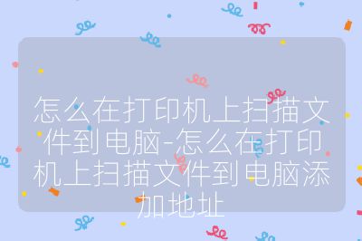 怎么在打印機上掃描文件到電腦-怎么在打印機上掃描文件到電腦添加地址
