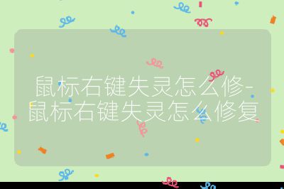 鼠標右鍵失靈怎么修-鼠標右鍵失靈怎么修復