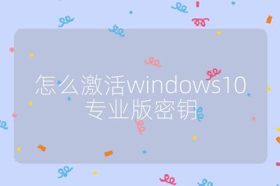 怎么激活windows10專業版密鑰