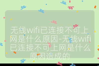 無線wifi已連接不可上網是什么原因-無線wifi已連接不可上網是什么原因造成的