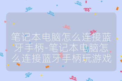 筆記本電腦怎么連接藍(lán)牙手柄-筆記本電腦怎么連接藍(lán)牙手柄玩游戲