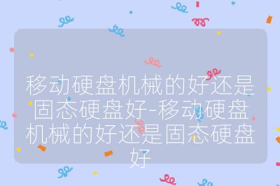 移動(dòng)硬盤(pán)機(jī)械的好還是固態(tài)硬盤(pán)好-移動(dòng)硬盤(pán)機(jī)械的好還是固態(tài)硬盤(pán)好