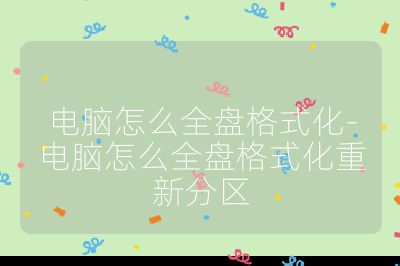 電腦怎么全盤格式化-電腦怎么全盤格式化重新分區