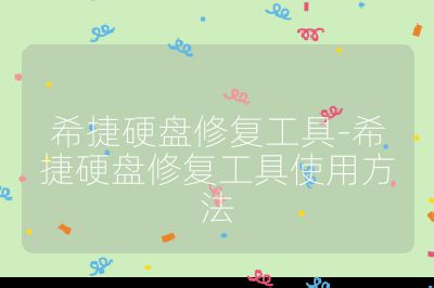 希捷硬盤修復工具-希捷硬盤修復工具使用方法