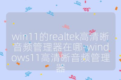 win11的realtek高清晰音頻管理器在哪-windows11高清晰音頻管理器