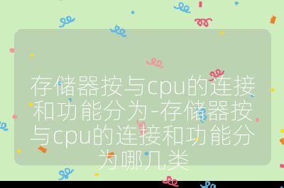 存儲器按與cpu的連接和功能分為-存儲器按與cpu的連接和功能分為哪幾類