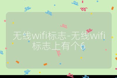 無線wifi標志-無線wifi標志上有個6