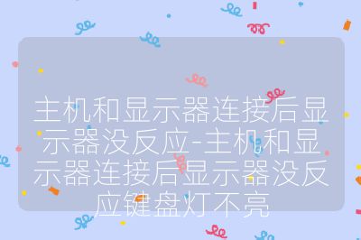 主機和顯示器連接后顯示器沒反應-主機和顯示器連接后顯示器沒反應鍵盤燈不亮