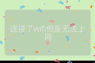 連接了wifi但是無法上網