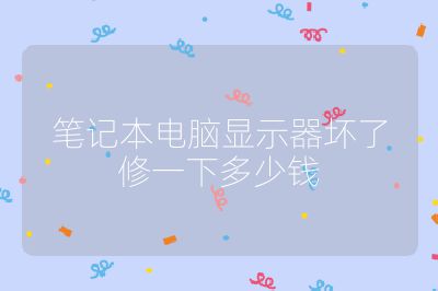 筆記本電腦顯示器壞了修一下多少錢