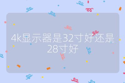 4k顯示器是32寸好還是28寸好