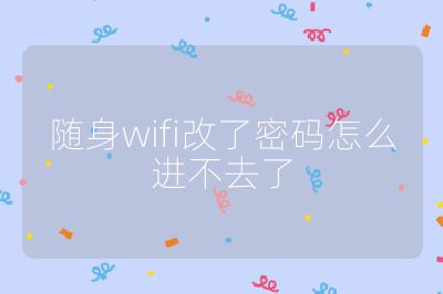 隨身wifi改了密碼怎么進不去了