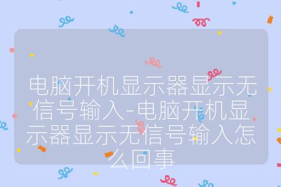 電腦開機顯示器顯示無信號輸入-電腦開機顯示器顯示無信號輸入怎么回事