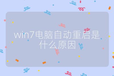 win7電腦自動重啟是什么原因