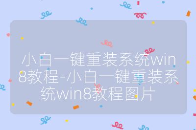 小白一鍵重裝系統win8教程-小白一鍵重裝系統win8教程圖片