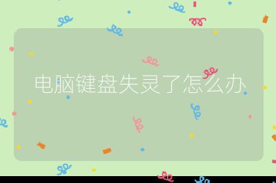 電腦鍵盤失靈了怎么辦