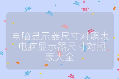 電腦顯示器尺寸對照表-電腦顯示器尺寸對照表大全