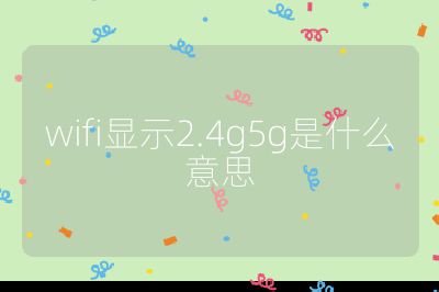 wifi顯示2.4g5g是什么意思