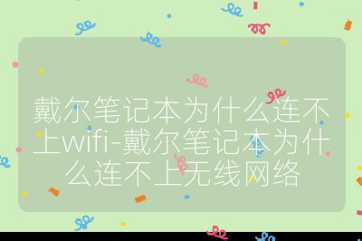 戴爾筆記本為什么連不上wifi-戴爾筆記本為什么連不上無線網絡
