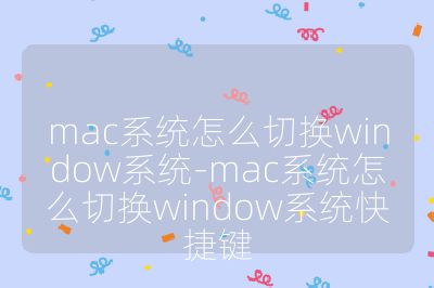 mac系統怎么切換window系統-mac系統怎么切換window系統快捷鍵